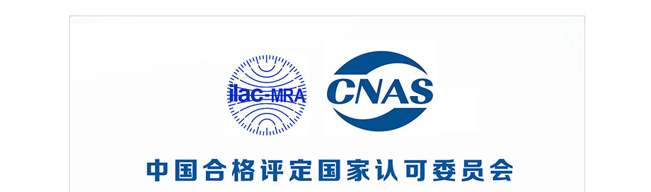 CNAS实验室认可证书(中文)
