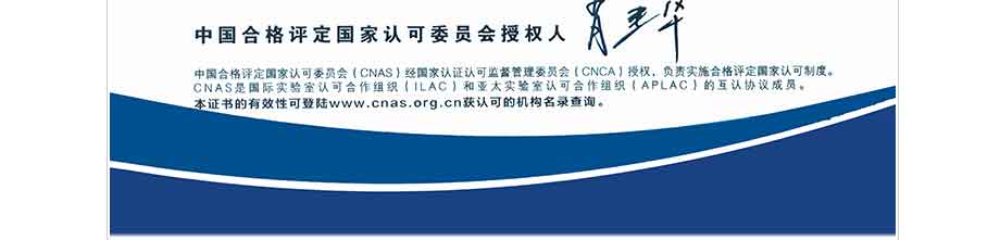 CNAS实验室认可证书(中文)