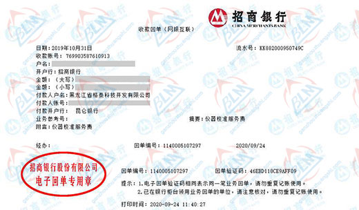黑龙江省格泰科技开发有限公司校准转账凭证图片