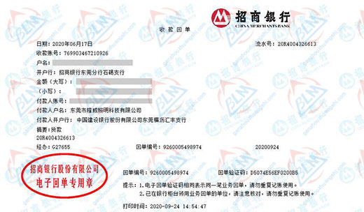 东莞市隆威照明科技有限公司校准转账凭证图片