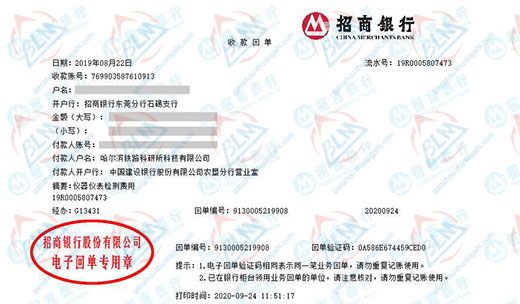 哈尔滨铁路科研所科技有限公司校准转账凭证图片