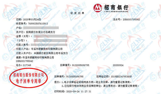 岑溪市银鹏商标印刷有限公司校准转账凭证图片