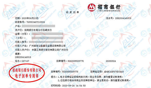 广州诚信公路建设监理咨询有限公司校准转账凭证图片