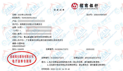佛山鑫溢腾兴新材料科技有限公司校准转账凭证图片