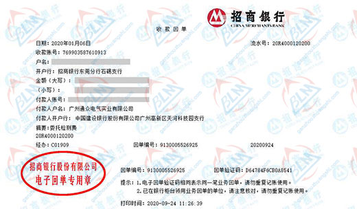 广州通众电气实业有限公司校准转账凭证图片