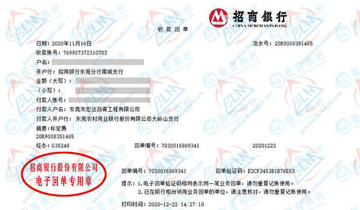 东莞市宏达沥青工程有限公司校准转账凭证图片