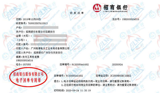 广州格律电子工业专用设备有限公司校准转账凭证图片